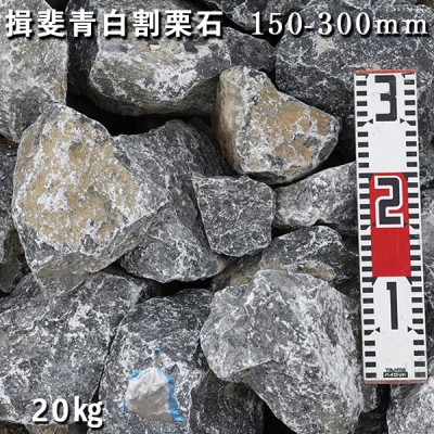 庭石 揖斐青白割栗石(150～300mm) 1袋(約20kg) ロックガーデン