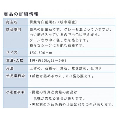 庭石 揖斐青白割栗石(150～300mm) 1袋(約20kg) ロックガーデン