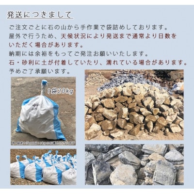 庭石 揖斐青白割栗石(150～300mm) 1袋(約20kg) ロックガーデン