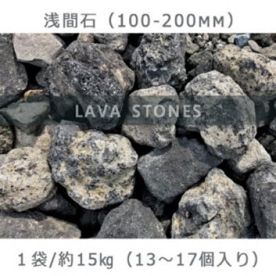 庭石 浅間石(100～200mm) 1袋(約15kg)　ロックガーデン