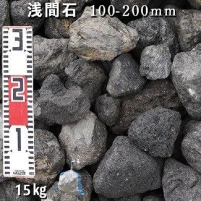 庭石 浅間石(100～200mm) 1袋(約15kg)　ロックガーデン