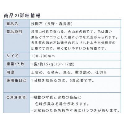 庭石 浅間石(100～200mm) 1袋(約15kg)　ロックガーデン