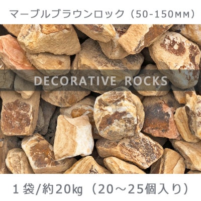 庭石  マーブルブラウンロック(50-150mm) 1袋(約20kg)割栗石 砕石