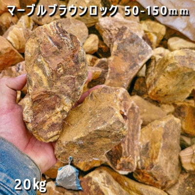 庭石  マーブルブラウンロック(50-150mm) 1袋(約20kg)割栗石 砕石
