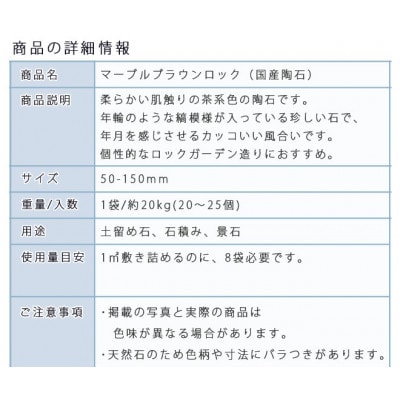 庭石  マーブルブラウンロック(50-150mm) 1袋(約20kg)割栗石 砕石
