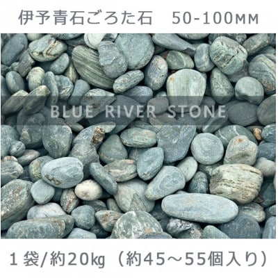 庭石   伊予青石 ごろた石(50～100mm) 1袋(約20kg)