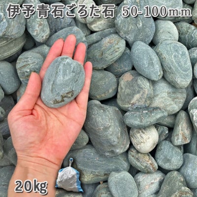 庭石   伊予青石 ごろた石(50～100mm) 1袋(約20kg)