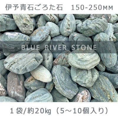 庭石   伊予青石 ごろた石(150～250mm) 1袋(約20kg)