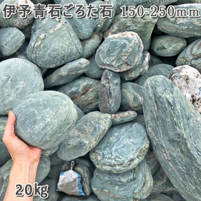 庭石   伊予青石 ごろた石(150～250mm) 1袋(約20kg)