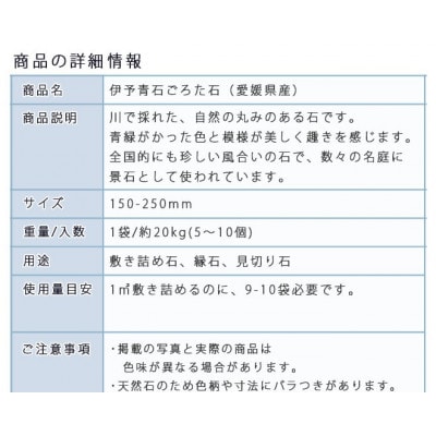庭石   伊予青石 ごろた石(150～250mm) 1袋(約20kg)