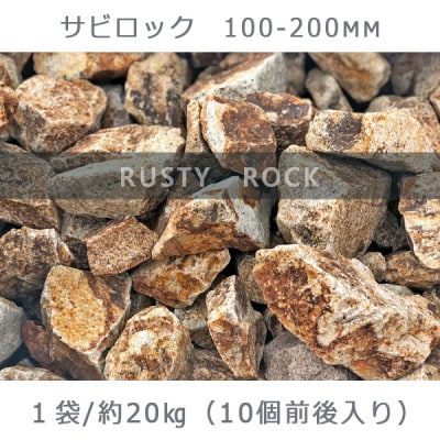 庭石  サビロック(100～200mm) 1袋(約20kg)砕石 御影石