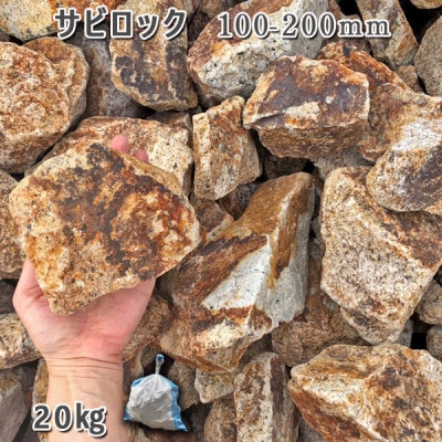 庭石  サビロック(100～200mm) 1袋(約20kg)砕石 御影石