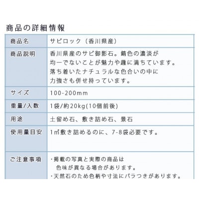 庭石  サビロック(100～200mm) 1袋(約20kg)砕石 御影石