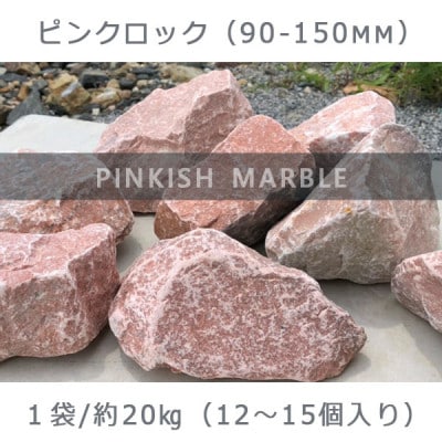 庭石  ピンクロック(90～150mm) 1袋(約20kg) ロックガーデン