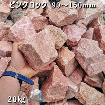 庭石  ピンクロック(90～150mm) 1袋(約20kg) ロックガーデン