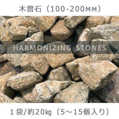 庭石  木曽石(100-200mm) 1袋(約20kg)割栗石 砕石