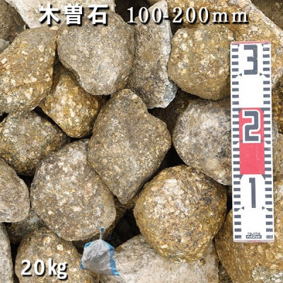 庭石  木曽石(100-200mm) 1袋(約20kg)割栗石 砕石