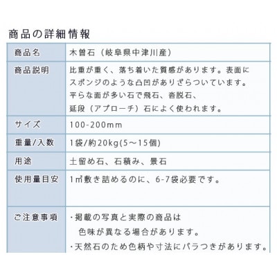 庭石  木曽石(100-200mm) 1袋(約20kg)割栗石 砕石