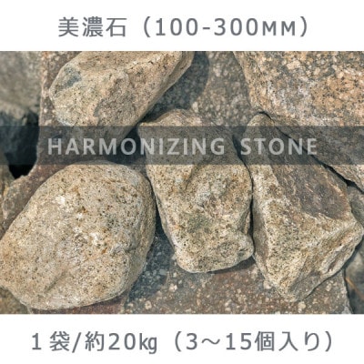 庭石  美濃石(100～300mm) 1袋(約20kg)