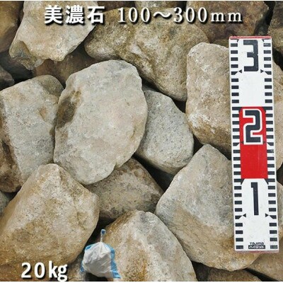 庭石  美濃石(100～300mm) 1袋(約20kg)