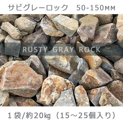 庭石 サビグレーロック(50〜150mm)1袋(約20kg)割栗石 ガーデンロック