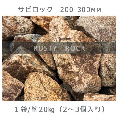 庭石 サビロック(200〜300mm)1袋(約20kg)割栗石  ガーデンロック