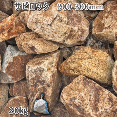 庭石 サビロック(200〜300mm)1袋(約20kg)割栗石  ガーデンロック