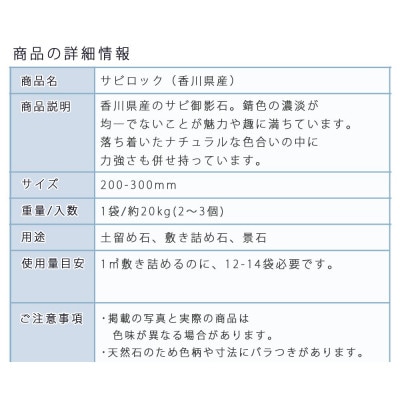 庭石 サビロック(200〜300mm)1袋(約20kg)割栗石  ガーデンロック