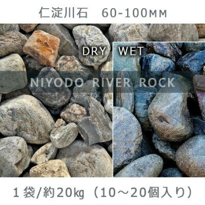 庭石 仁淀川石(60〜100mm)1袋(約20kg)