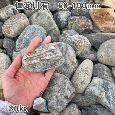 庭石 仁淀川石(60〜100mm)1袋(約20kg)