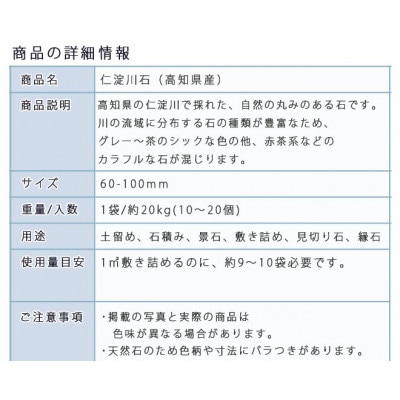 庭石 仁淀川石(60〜100mm)1袋(約20kg)