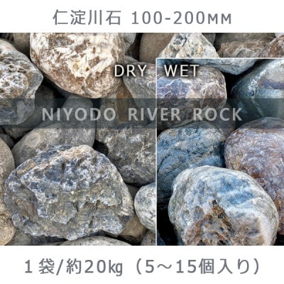 庭石 仁淀川石(100〜200mm)1袋(約20kg)