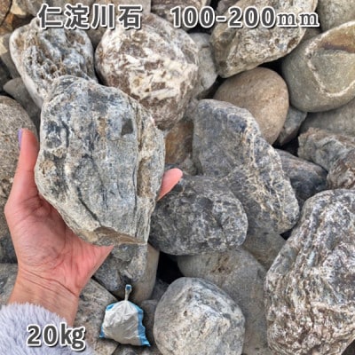 庭石 仁淀川石(100〜200mm)1袋(約20kg)