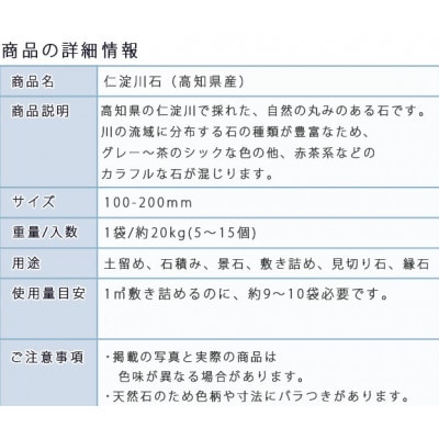 庭石 仁淀川石(100〜200mm)1袋(約20kg)