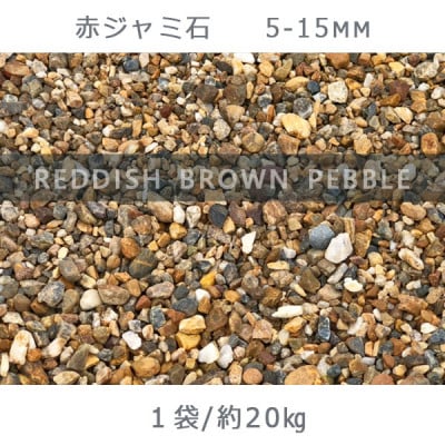 庭石 赤ジャミ石(5-15mm)1袋(約20kg)