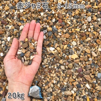 庭石 赤ジャミ石(5-15mm)1袋(約20kg)