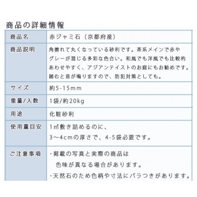 庭石 赤ジャミ石(5-15mm)1袋(約20kg)