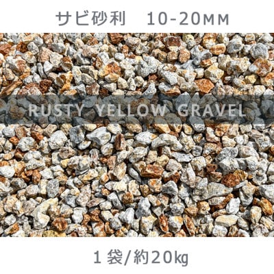 庭石 サビ砂利(10-20mm)1袋(約20kg)