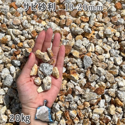 庭石 サビ砂利(10-20mm)1袋(約20kg)