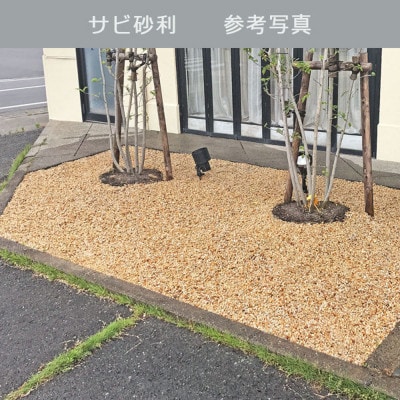 庭石 サビ砂利(10-20mm)1袋(約20kg)