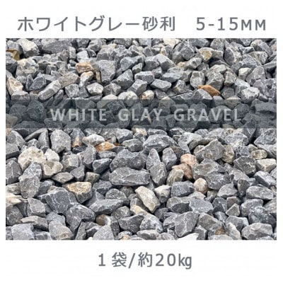 庭石 ホワイトグレー砂利(5-15mm)1袋(約20kg)
