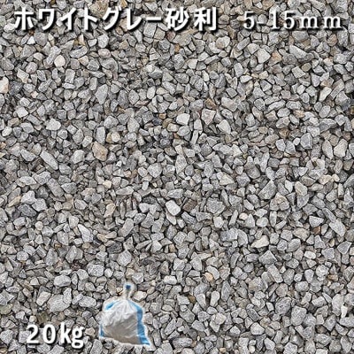 庭石 ホワイトグレー砂利(5-15mm)1袋(約20kg)