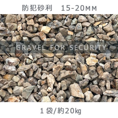 防犯砂利(15-20mm)1袋 (約20kg)庭 割栗石
