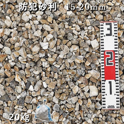 防犯砂利(15-20mm)1袋 (約20kg)庭 割栗石
