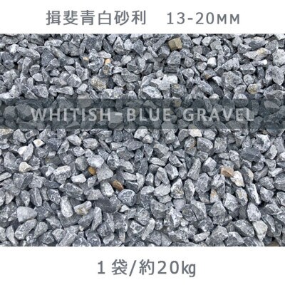 揖斐青白砂利(13-20mm)1袋(約20kg)