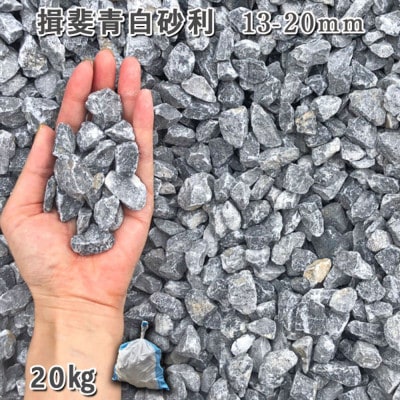 揖斐青白砂利(13-20mm)1袋(約20kg)