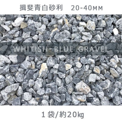 揖斐青白砂利(20-40mm)1袋(約20kg)