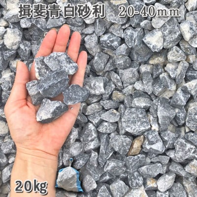 揖斐青白砂利(20-40mm)1袋(約20kg)
