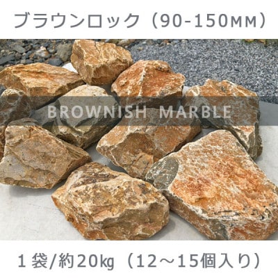 庭石   ブラウンロック(90～150mm) 1袋(約20kg)割栗石