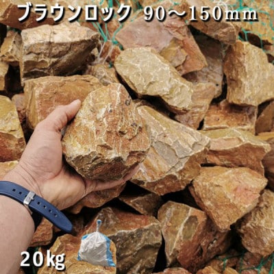 庭石   ブラウンロック(90～150mm) 1袋(約20kg)割栗石
